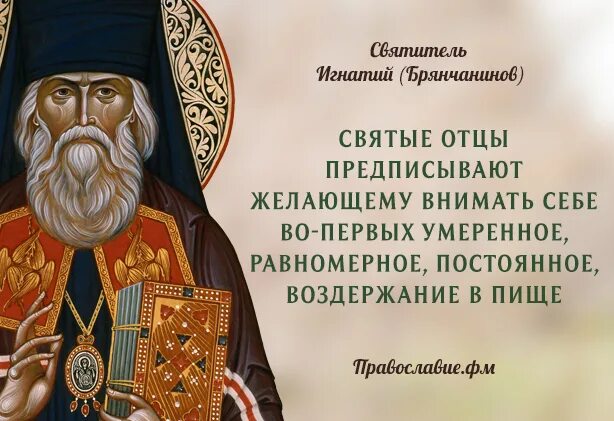Цитаты о посте святых отцов. Изречения святителя игнатия брянчанинова. цитаты святителя игнатия брянчанинова.