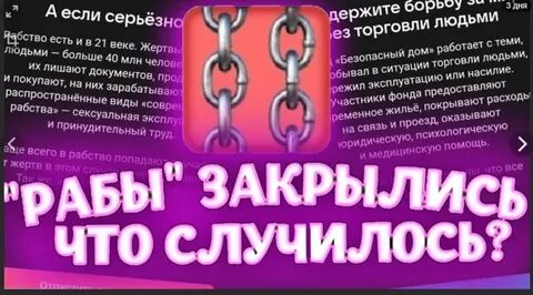 Рабство игра