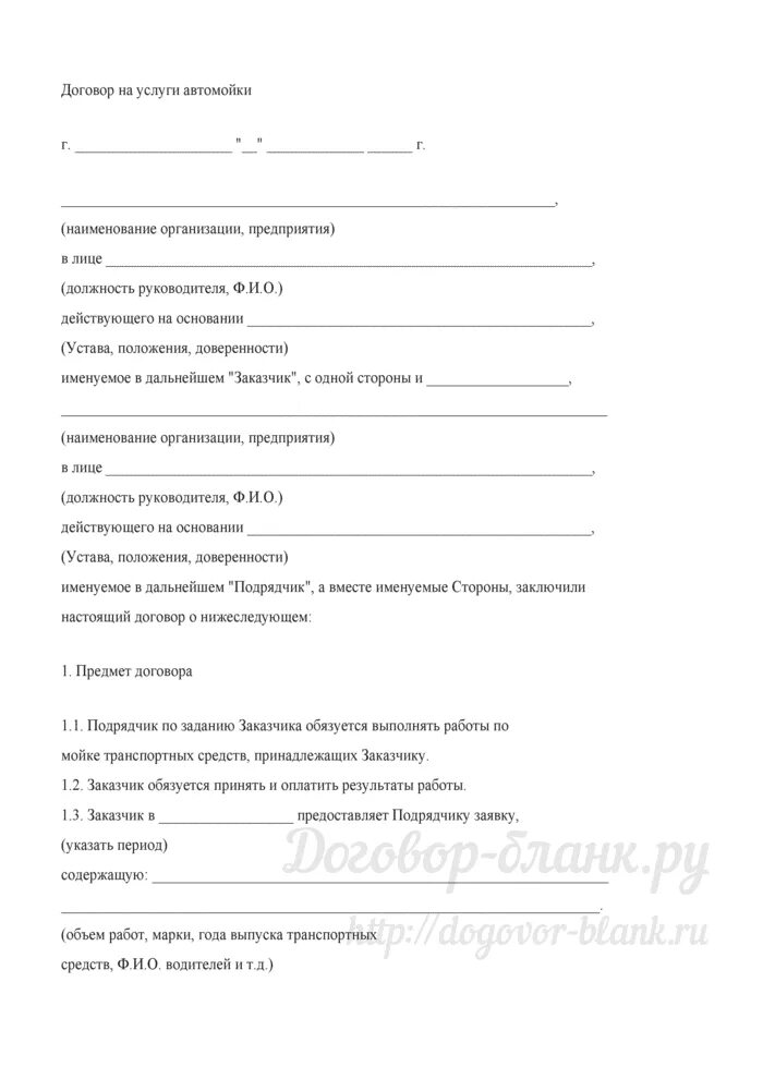 Договор на оказание услуг на мойке самообслуживания. Договор на проведение банкета. Договор на мойку окон образец. Договор оказания услуг автомойка. Договор на оказание услуг по мойке автотранспорта.