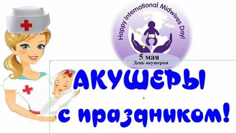 День врача акушера