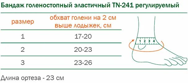 Ортез голеностопного сустава Размерная сетка. TN-241 бандаж голеностопный Elastic Orliman. Подобрать размер бандаж голеностопный f217. Таблица размеров бандажа на голеностоп.