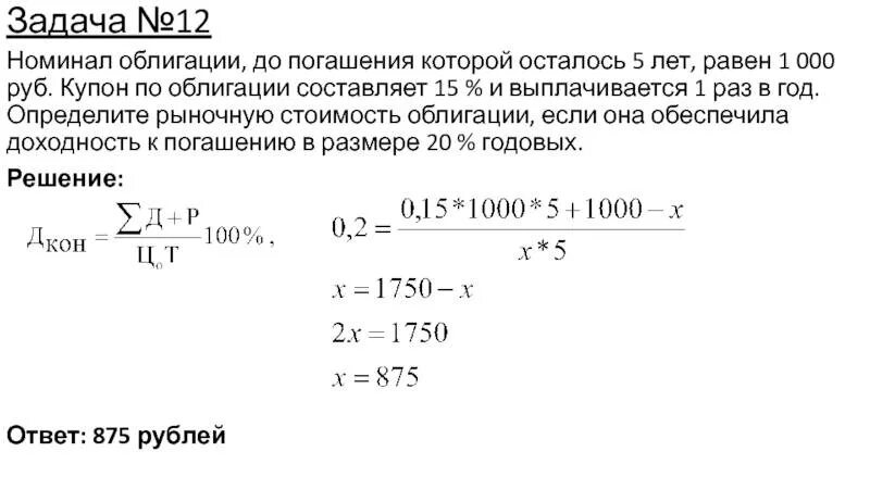 10 9 процентов годовых. Доходность купонной облигации. Доходность до погашения. Доходность до погашения облигации равна. Задачи на облигации.