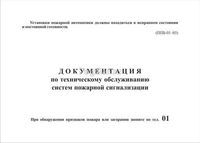 Документация по обслуживанию систем пожарной сигнализации. Журнал по техническому обслуживанию пожарной сигнализации. Журнал по техническому обслуживанию систем пожарной сигнализации. Журнал технического обслуживания охранно-пожарной сигнализации. Журнал технического обслуживания охранно-пожарной сигнализации.