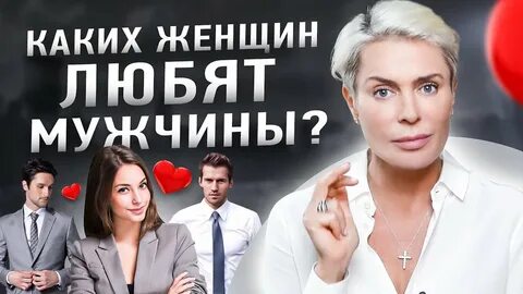 Каких женщин выбирают