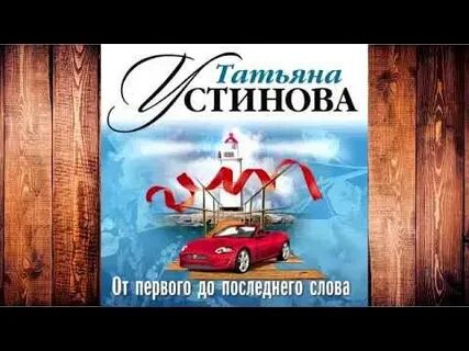 До последнего слова аудиокнига