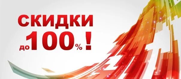 Скидки до 100 процентов. Скидка 100%. Сайт 100 скидок. Золото 100% скидка. 100% discount picture.