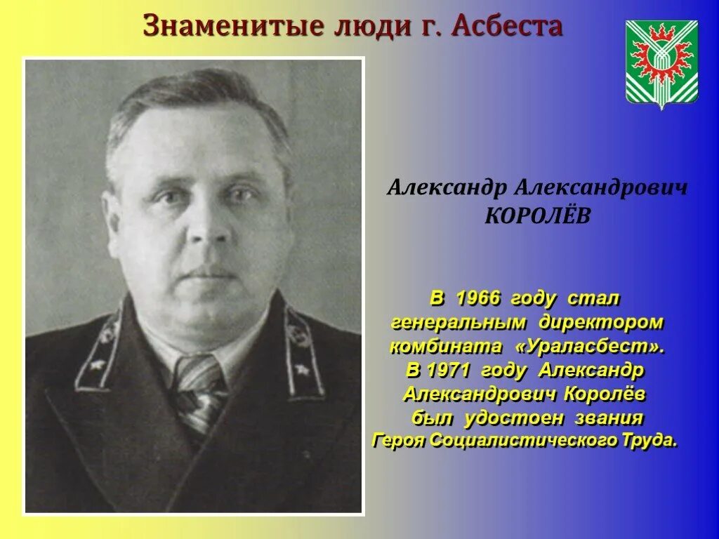 Какие известные личности родились на урале. Знаменитые люди города Асбеста Свердловской области.