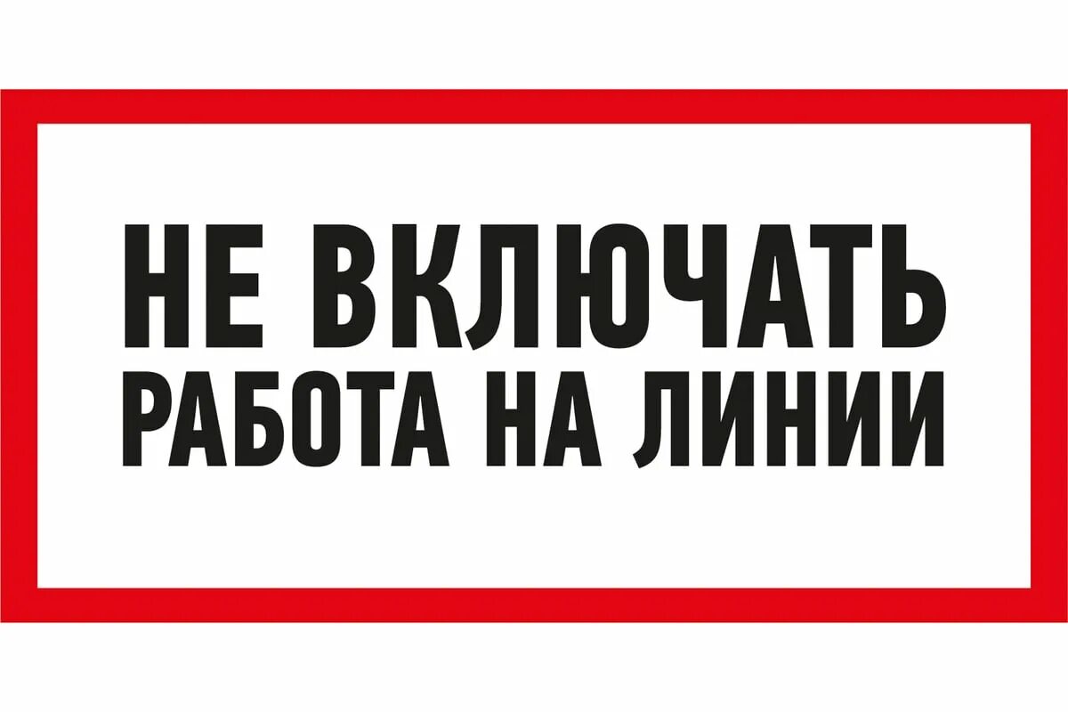 Сегодня не включать. Запрещающий плакат не включать работа на линии. Плакат не включать работа на линии. Сегодня не включать. Не выключать.
