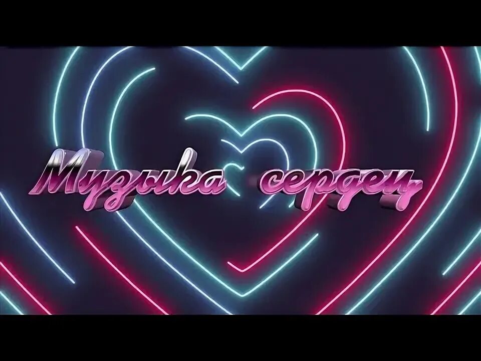 Музыка наших сердец. Сердце моё макка сагаипова минус. Музыка сердце мое поет. Адиль алиев музыка сердца. Музыка сердце мое поет.