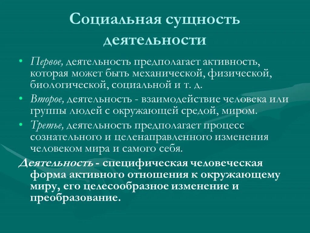 В чем заключается суть человека. Социальная сущность человека. Социальная сущность деятельности. Социальная сущность деятельности человека. Социальная природа деятельности.