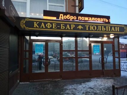 Кафе тюльпан