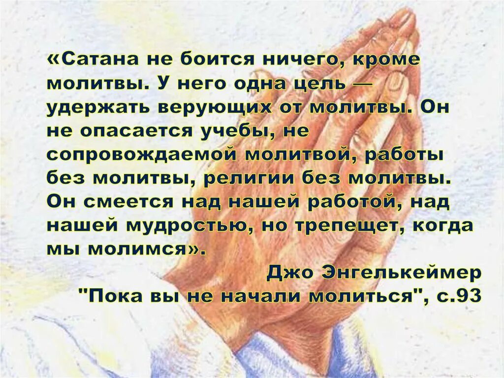 Дьявольские молитвы. Молитва дьяволу. Молитва против сатанистов. Молитва от дьявола.