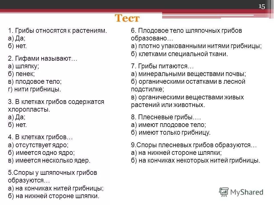 Тест по теме грибы 5 класс. Контрольная работа грибы. тест на тему грибы. тест по биологии грибы. тест по теме грибы.