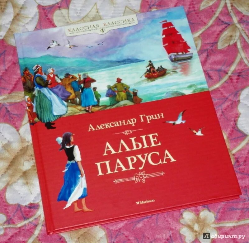 Сказки грина алые паруса. Книга Алые паруса (Грин а.). Алые паруса обложка книги.