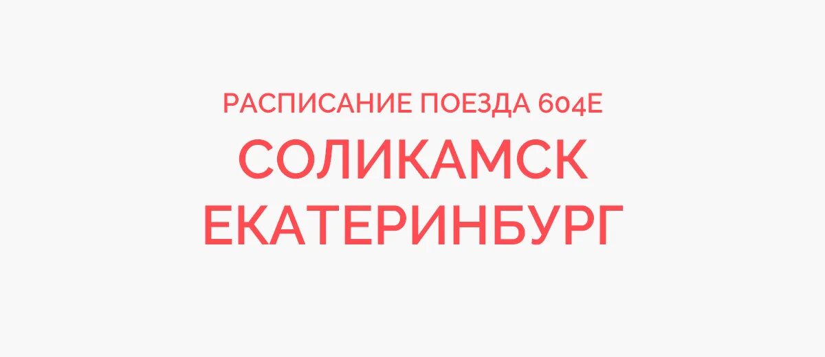 Большой екатеринбург расписание. Поезд 604е Соликамск Екатеринбург. Поезд Соликамск-Екатеринбург расписание. Поезд Соликамск Екатеринбург. Соликамск-Екатеринбург.