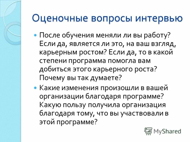Оценочные вопросы примеры. Определение оценочных вопросов. Оценочное интервью вопросы. Творческие вопросы. Определение оценочных вопросов.