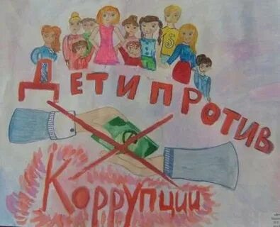 Детский рисунок против коррупции