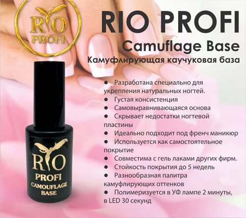 Можно ли нанести топ без базы. Rio Profi база. База и топ. Profi Nail Rubber Base база для ногтей. Каучуковая база или камуфляжная.