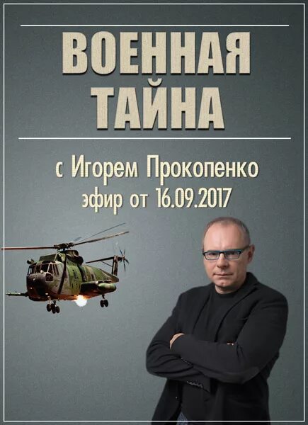 Программа военная тайна последний. Прокопенко Военная тайна. Военная тайна с Игорем. Военные тайны с Прокопенко.