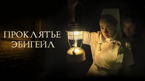 Проклятие эбигейл трейлер