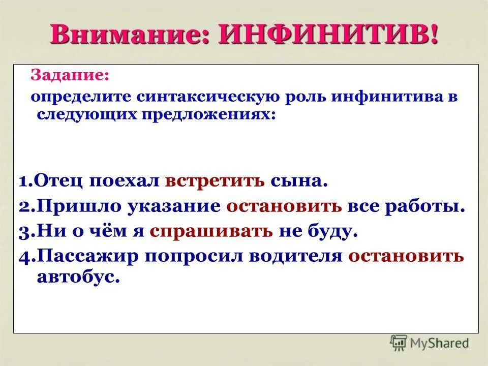 Синтаксическая роль неопределенных. Синтаксическая функция инфинитива в предложении в русском языке. Роль инфинитива в предложении. Инфинитив примеры предложений. Предложения с инфинитивом.