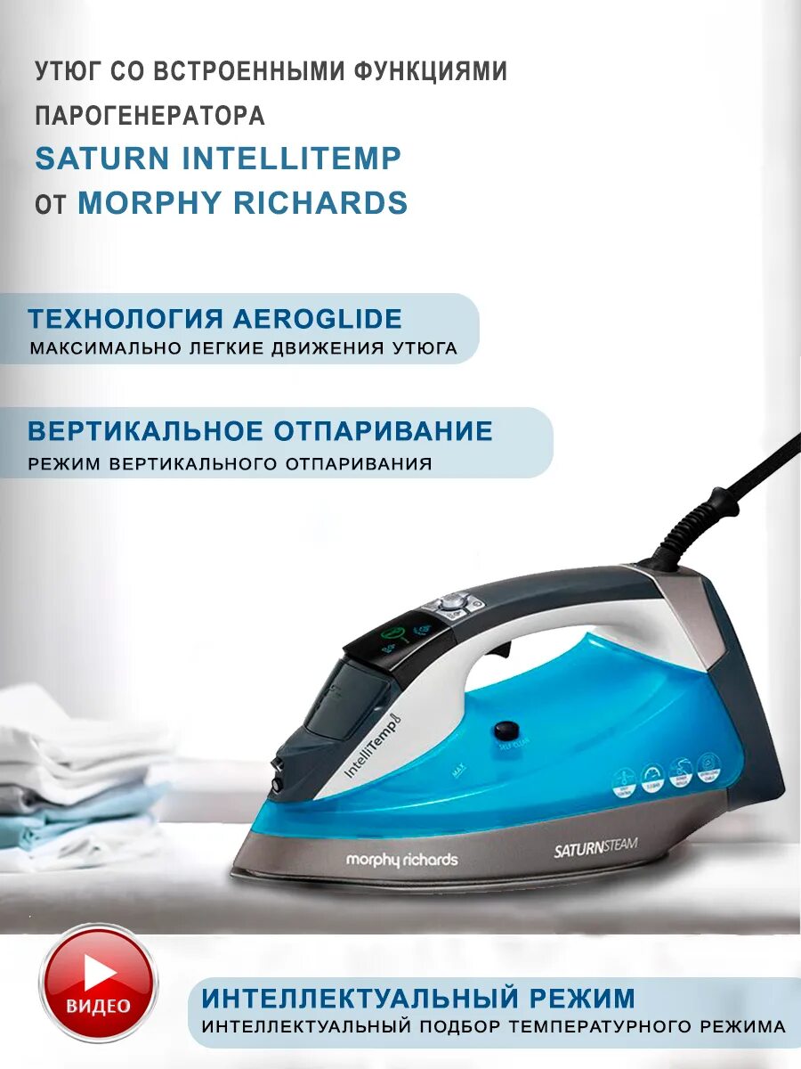 Richards saturn intellitemp 305003. Утюг morphy richards 305003. утюг morphy richards saturn intellitemp 305003 (бирюзовый). утюг intellitemp. парогенератор с утюгом в шкафу.