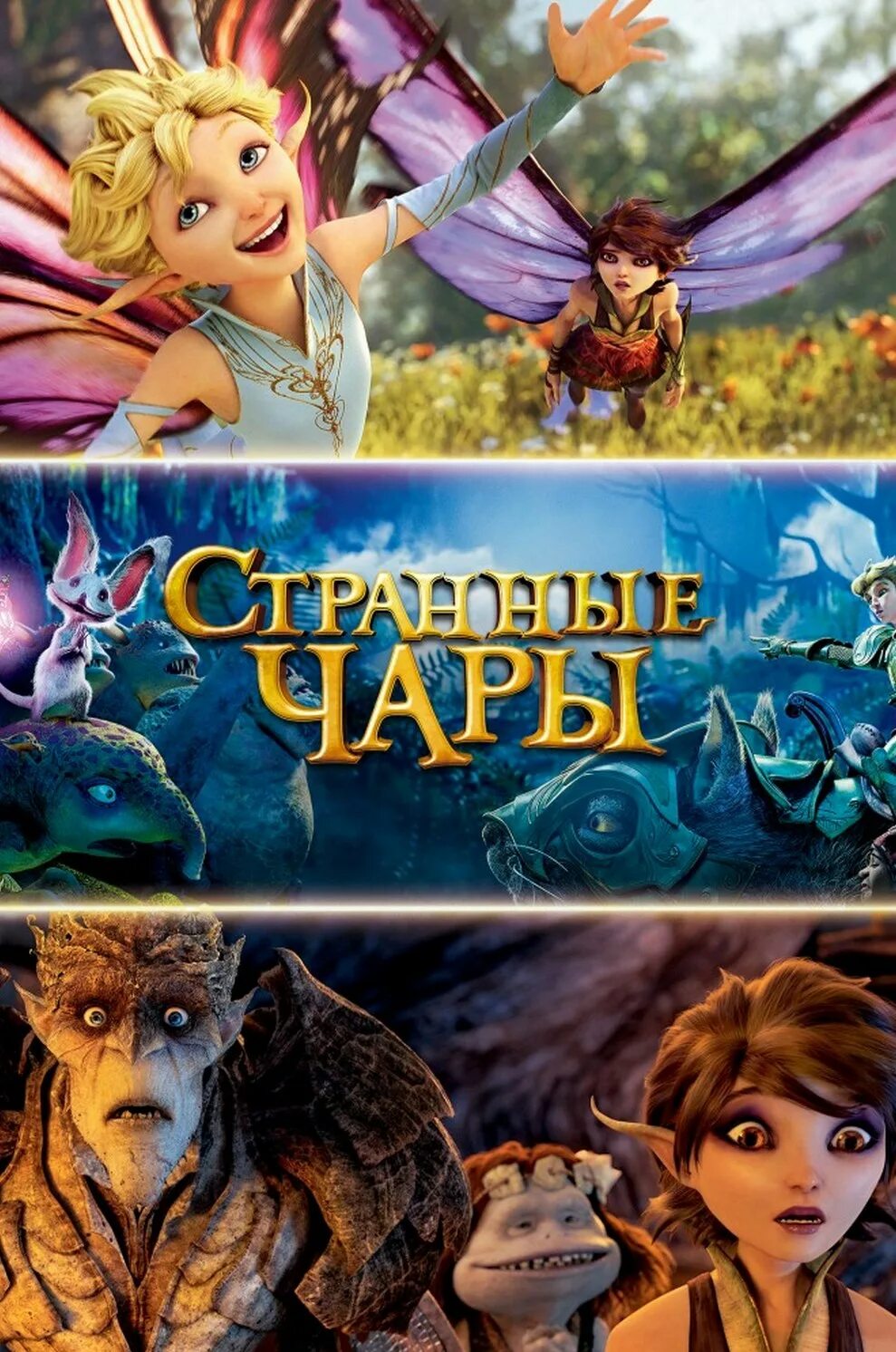 Странные чары перевод. Странные чары. Strange Magic (2015).