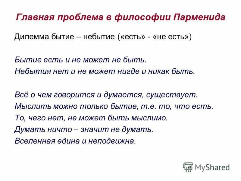 Эмпедокл плюралист. Бытие есть а небытия нет. «бытие есть, небытия вовсе нет» (парменид). Бытие есть а небытия нет. Бытие есть а небытия нет смысл.