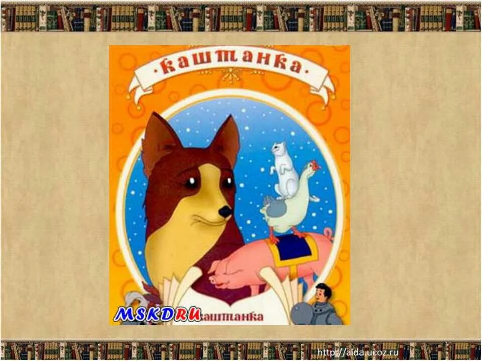 какой породы была каштанка в рассказе чехова. рассказ а п чехова каштанка. книге чехова каштанка 135 лет. краткое содержание рассказа каштанка. аннотация к рассказу каштанка.