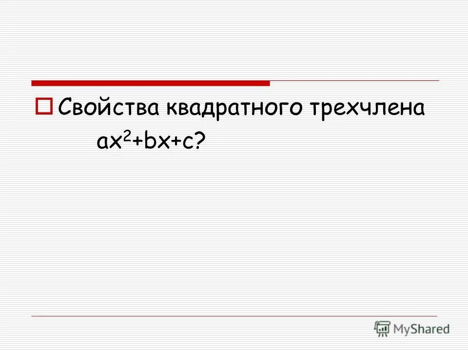 Решение задач с использованием свойств квадратичной функции. Свойства корней квадратного трехчлена. Свойства корней квадратного трехчлена. Свойства корней квадратного трехчлена. Решение квадратного трехчлена.