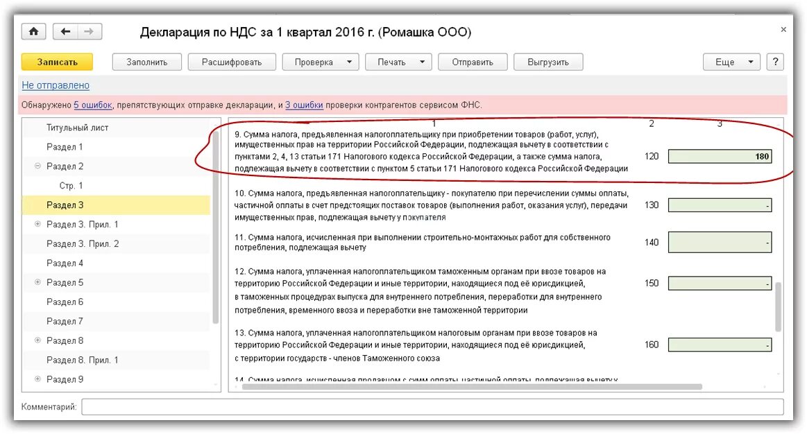 Уплаченный ндс в 1с. Раздел 8 декларации ндс. декларация ндс раздел 1. отражение суммы ндс бухгалтерия 8.3. ндс отражается в декларации.