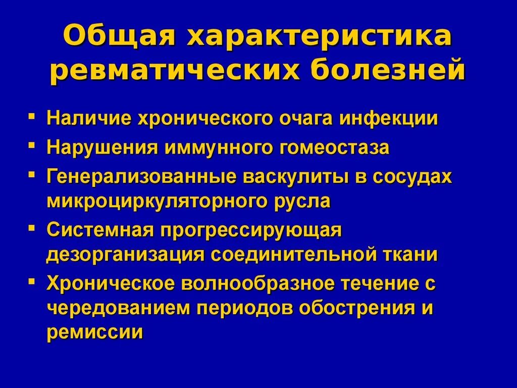 Наличие заболевших. Общая характеристика ревматических болезней. Иммунологический гомеостаз. Системная прогрессирующая дезорганизация соединительной. Системная прогрессирующей дезорганизации соединительной ткани.