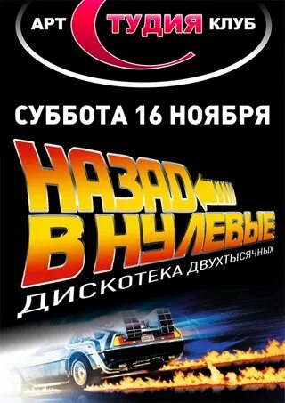 Назад в нулевые. Афиши нулевых. Club Party афиша клуба. Плакаты нулевых.