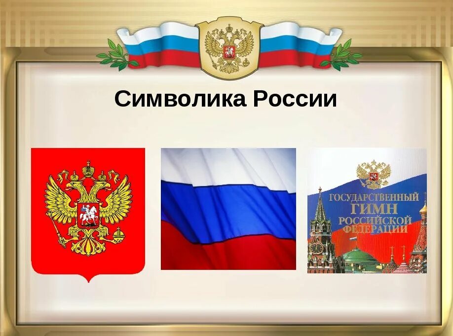Какие есть государственные символы. Государственные символы России. Государственныесимволыросии. Государственные символы Росси.