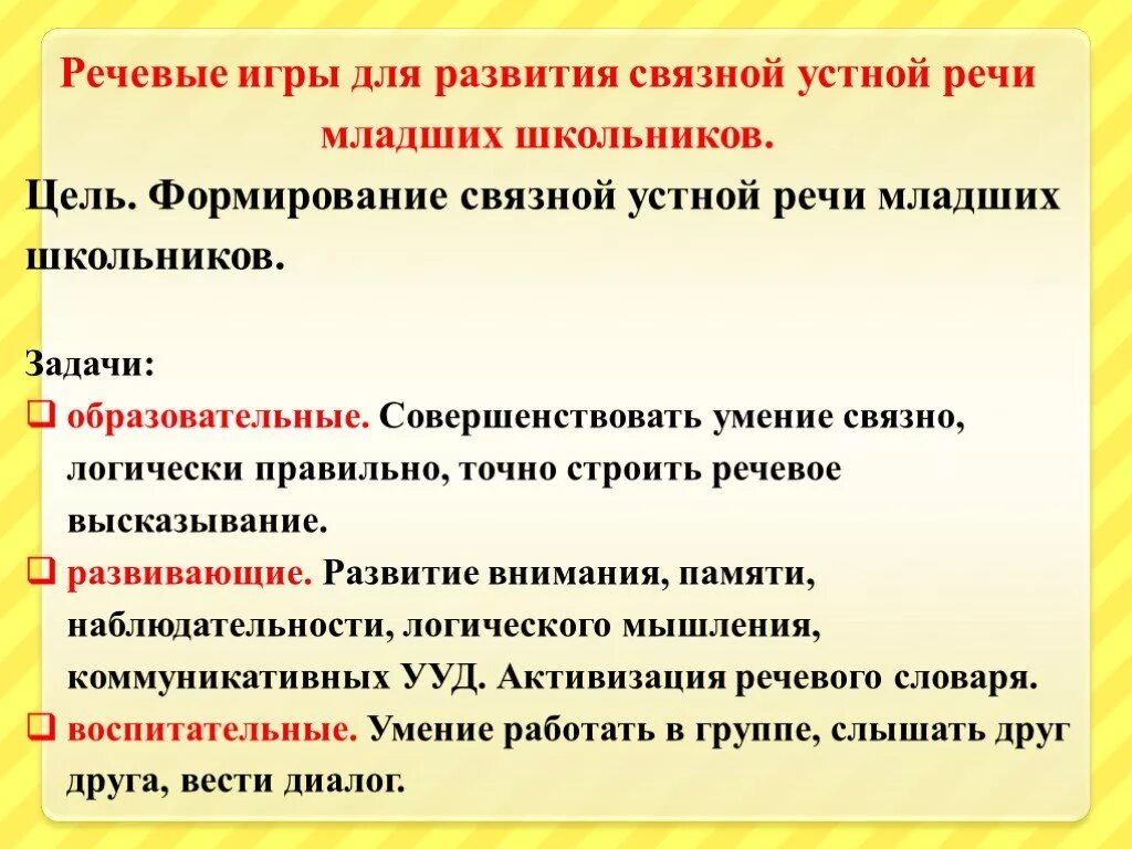 Задачи развития речи младших школьников. Задачи развития речевой деятельности младших школьников. Задачи речевых игр. Цель речевого развития.