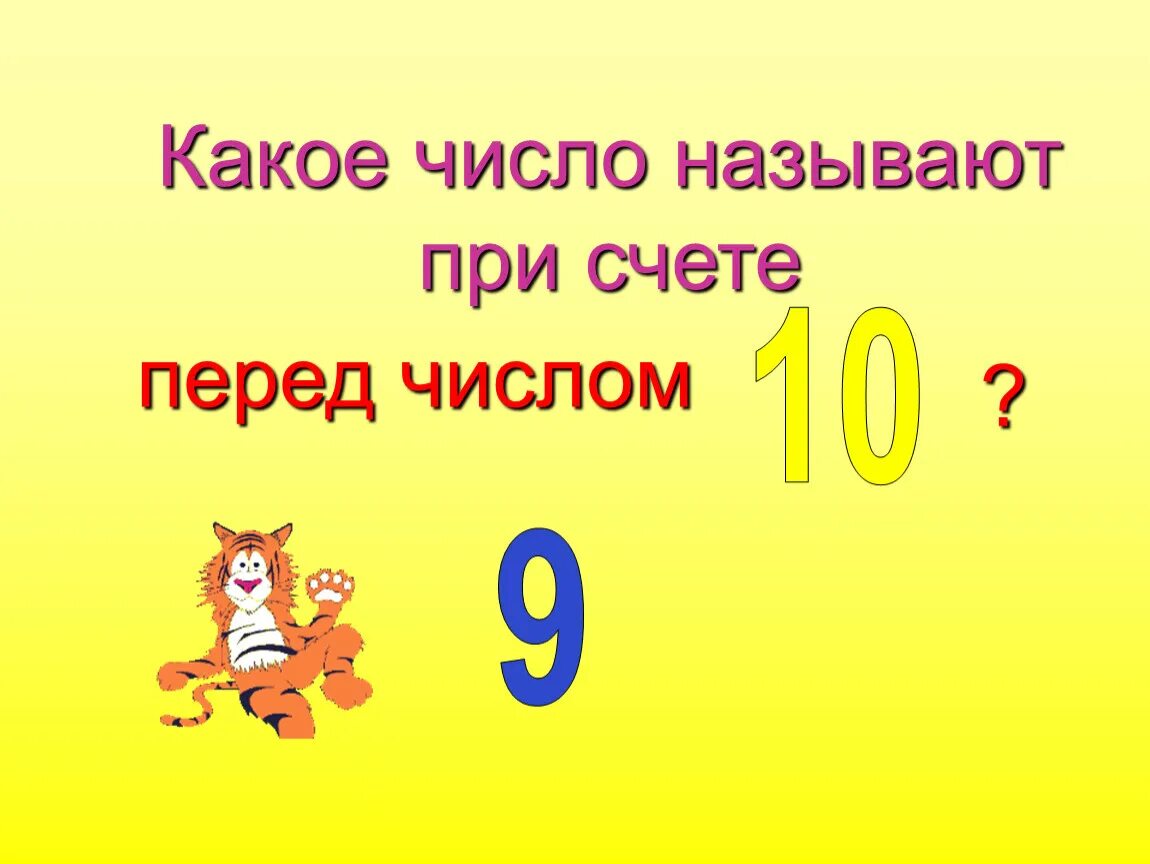 ! Перед числом. Какое число при счете называют перед числом. Урок презентация число 10. Числа которые при счете называются перед числом. Назови новое число