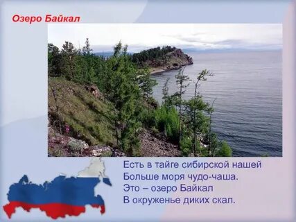 Песня про байкал