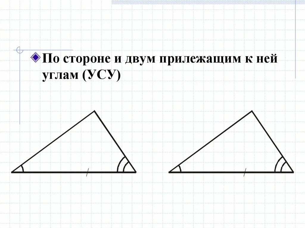 Построить треугольник по стороне и 2 прилежащим. Остроугольный треугольник. По стороне иду мы прилежащим к ней углам. По стороне и двум прилежащим к ней углам. Треугольник по стороне и двум прилежащим к ней углам.