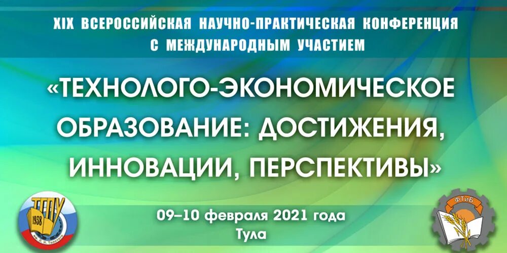 19 всероссийская научно практическая конференция. Технолого-экономическое образование.