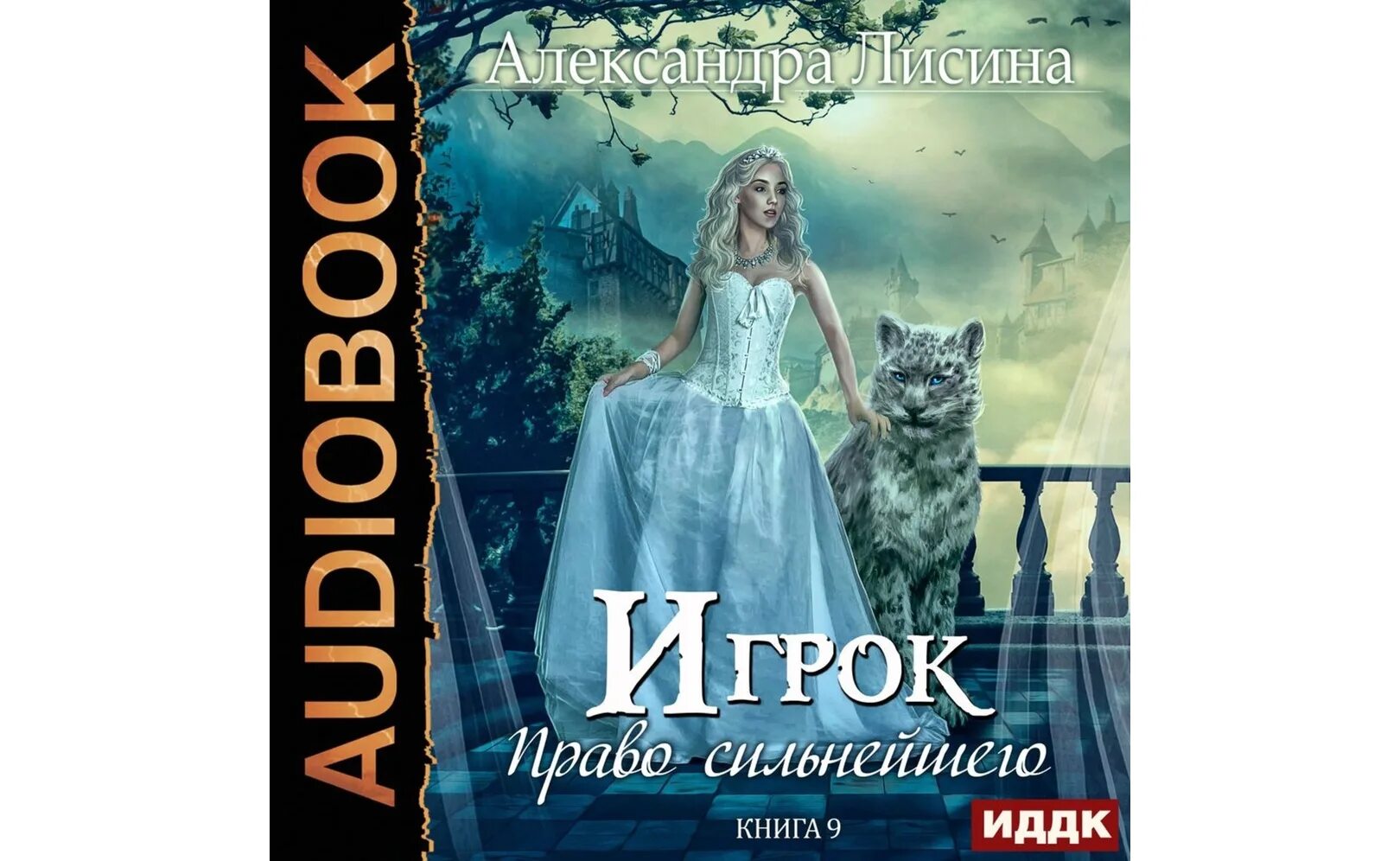 Игрок Лисина. Право сильнейшего Лисина. Аудиокнига александры лисиной игрок