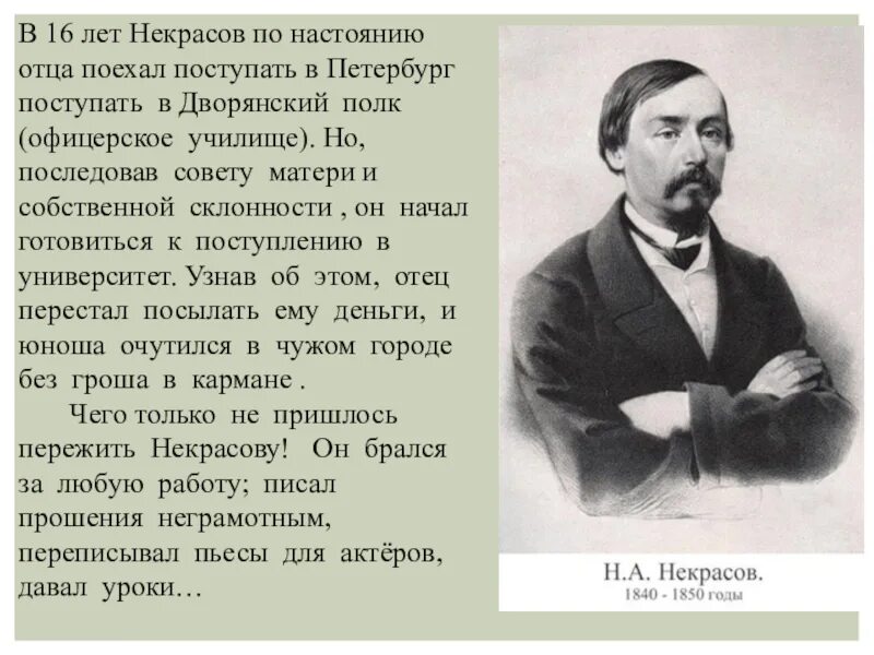 Судьба николая алексеевича. Некрасов 1840. Жизнь Николая Алексеевича Некрасова. Био Николая Алексеевича Некрасова. Информация о Некрасове для 6 класса.