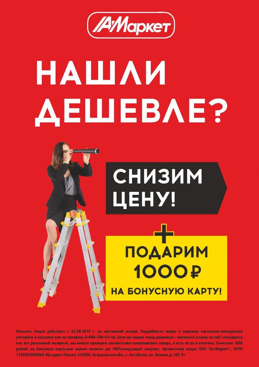 Нашли дешевле. Акция нашли дешевле снизим цену. АСТ Маркет Фролово. Искать дешевле.