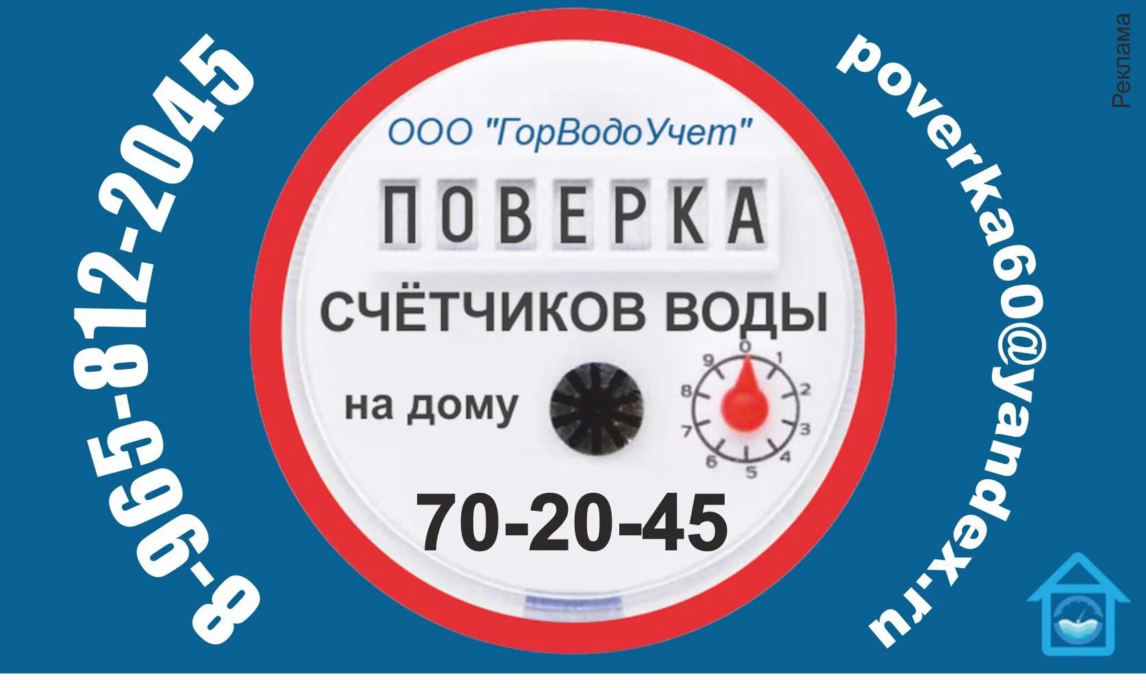 Горводоучет в кирове. Вода нижневартовск доставка на дом. Госводоучет поверка счетчиков. Госводоучет картинка. Госводоучет поверка счетчиков.