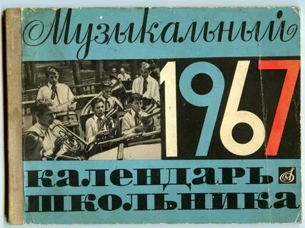 Календарь 1967г