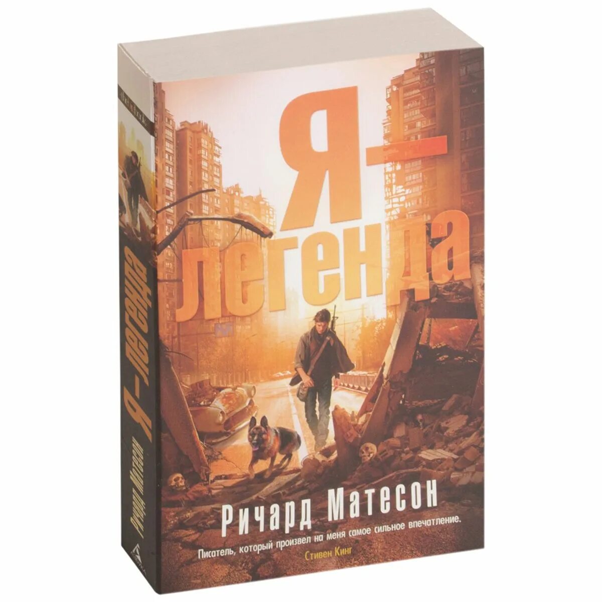 Я легенда книга 1954. Я легенда книга обложка. I am legend book. Я легенда книга 1954. Мэтисон я легенда.