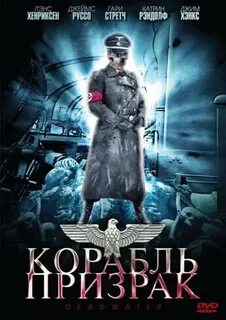 Корабль призраков содержание