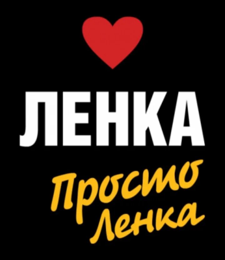 Ленка леночка