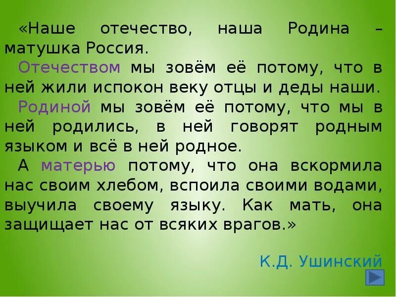 Наше Отечество наша Родина Матушка Россия. Наше отчество наше Родина матушкк. Из слова составить много слов. Составь из одного слова много слов. Уйти составить слово