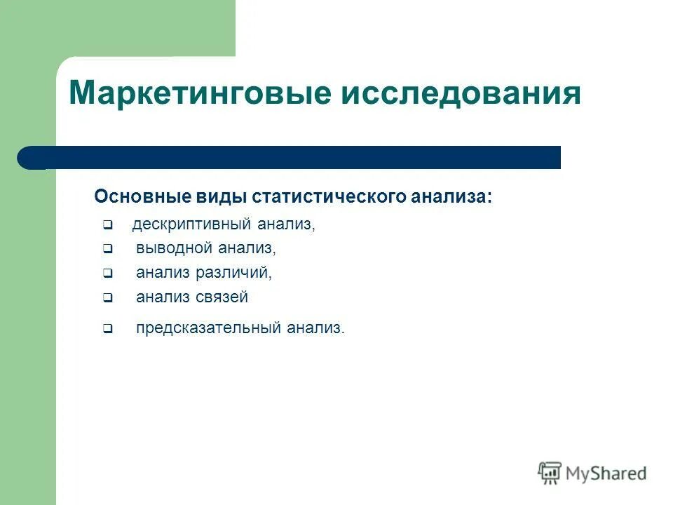 анализ результатов исследования. метод статистического анализа. типы статистических анализов. типы статистических анализов.