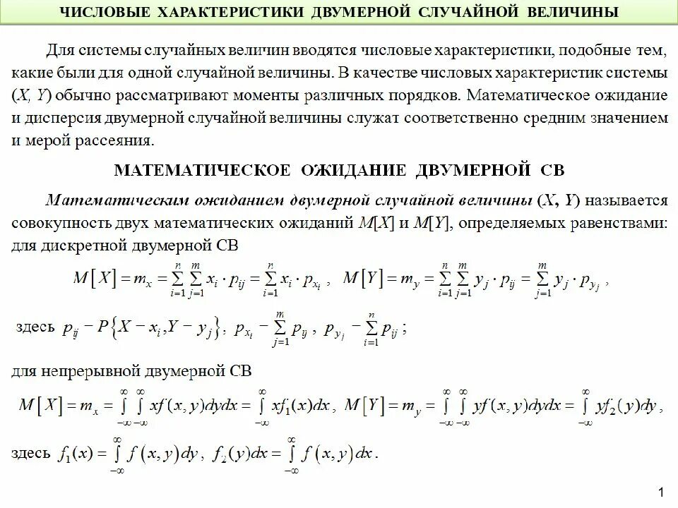 Числовые характеристики случайной величины формула. Числовые характеристики двумерной дискретной случайной величины. матожидание двумерной дискретной случайной величины. математическое ожидание двумерной случайной величины. числовые характеристики случайных величин.